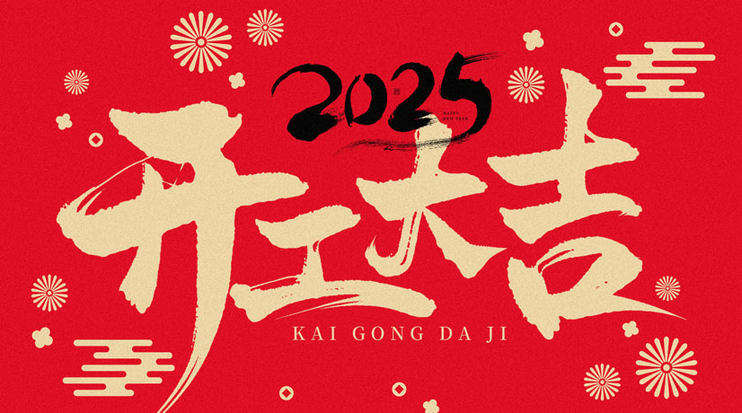 开工大吉 | 2025共赴新程，美好向新!