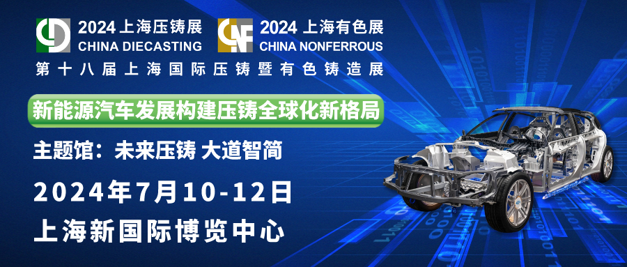 ca88亚洲城邀您共赏：第十八届上海国际压铸暨有色铸造展